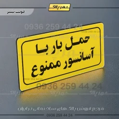 تابلو لیزری حمل بار با آسانسور ممنوع - تصویر 19